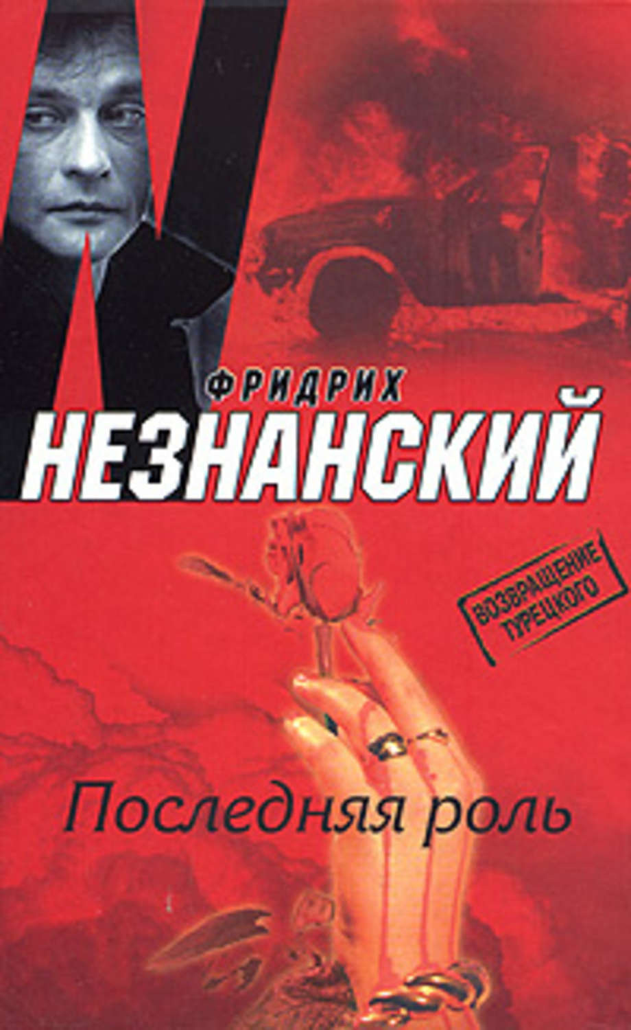 Обложка книги «Последняя роль»