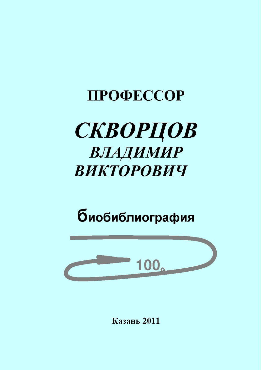 Обложка книги «Профессор Скворцов Владимир Викторович. Биобиблиография»
