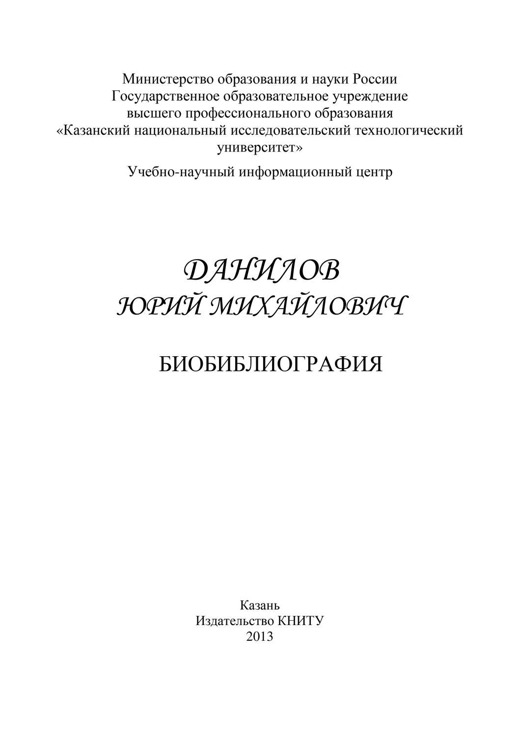 Обложка книги «Профессор Данилов Юрий Михайлович. Биобиблиография»