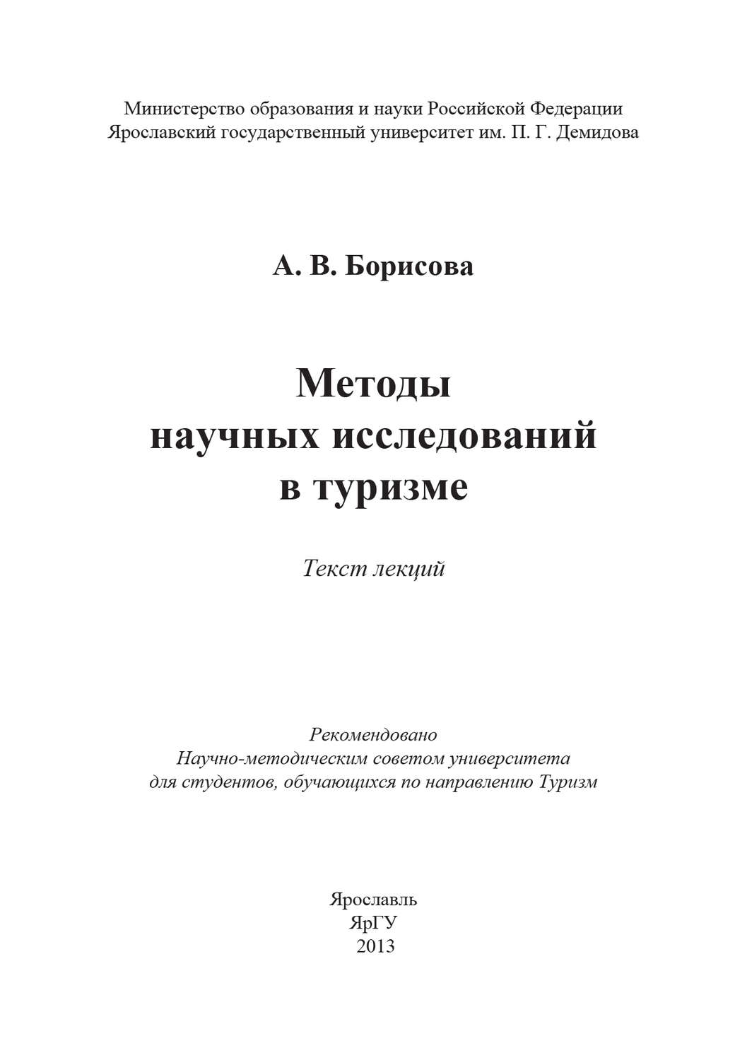 Обложка книги «Методы научных исследований в туризме»