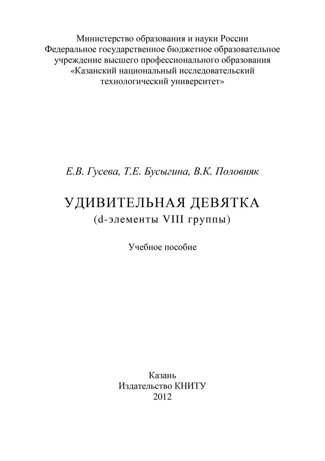 Обложка книги «Удивительная девятка (d-элементы VIII группы)»