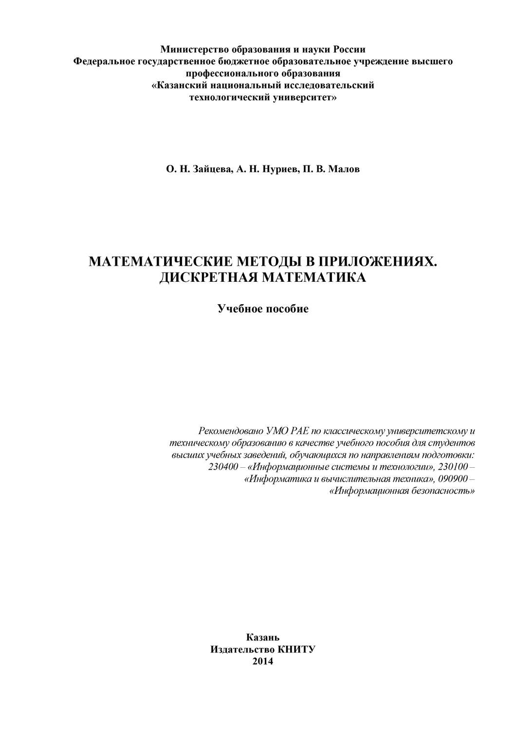 Обложка книги «Математические методы в приложениях. Дискретная математика»
