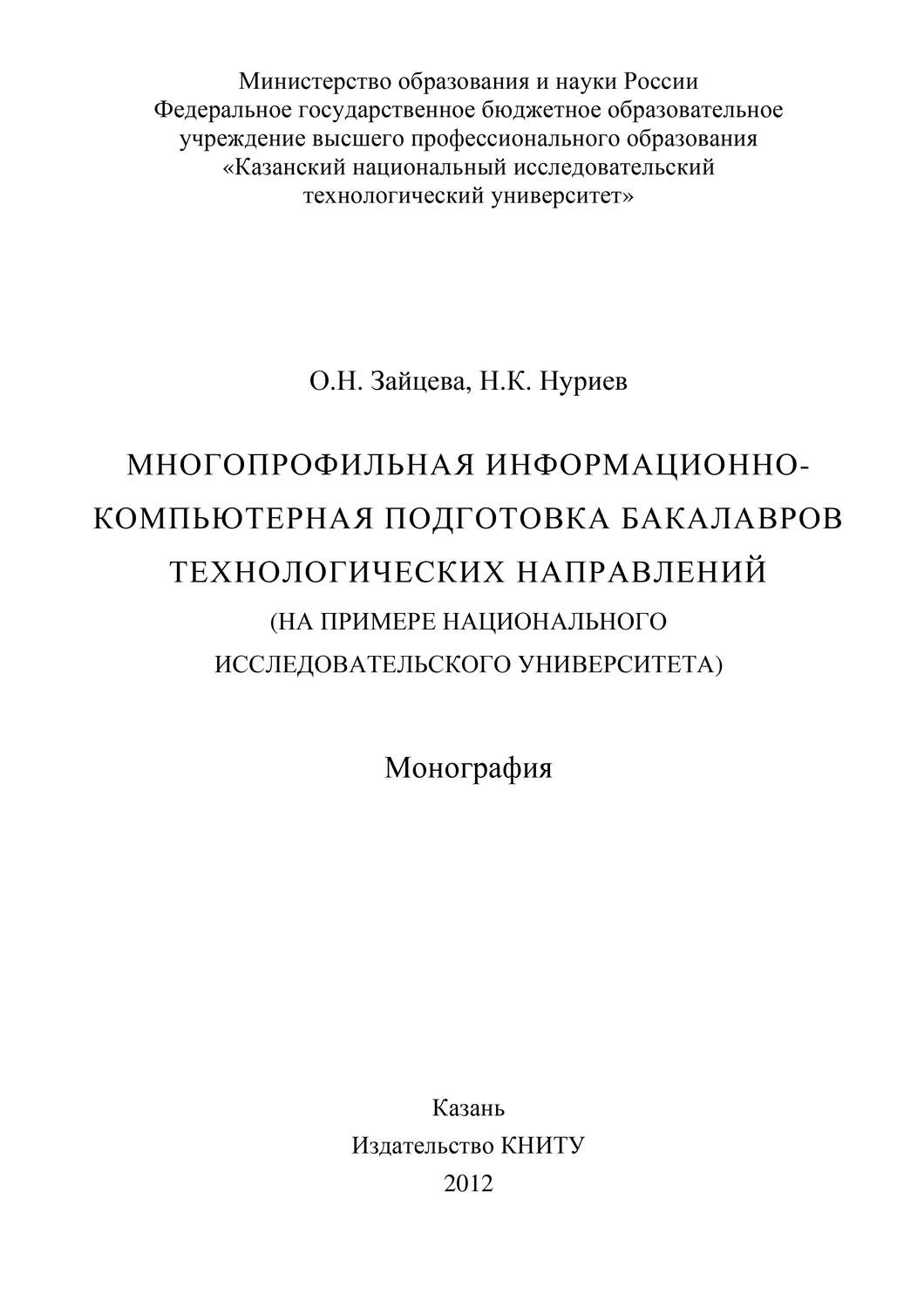 Обложка книги «Многопрофильная информационно-компьютерная подготовка бакалавров технологических направлений (на примере национального исследовательского университета)»