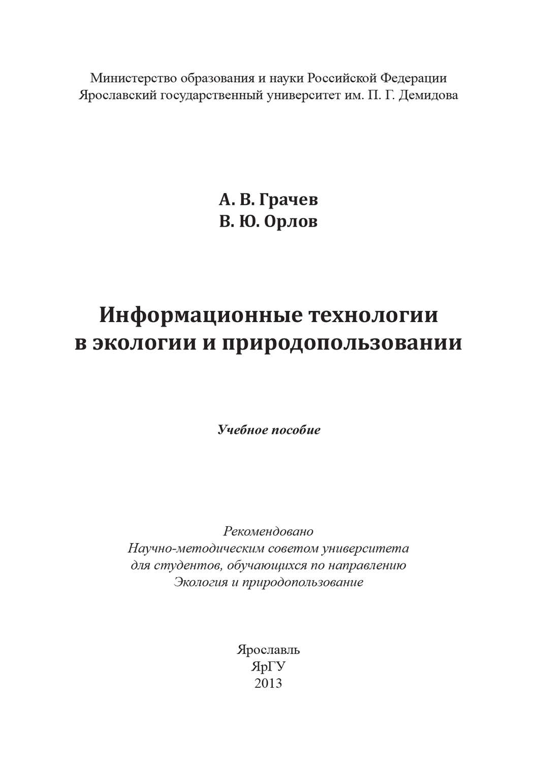 Обложка книги «Информационные технологии в экологии и природопользовании»