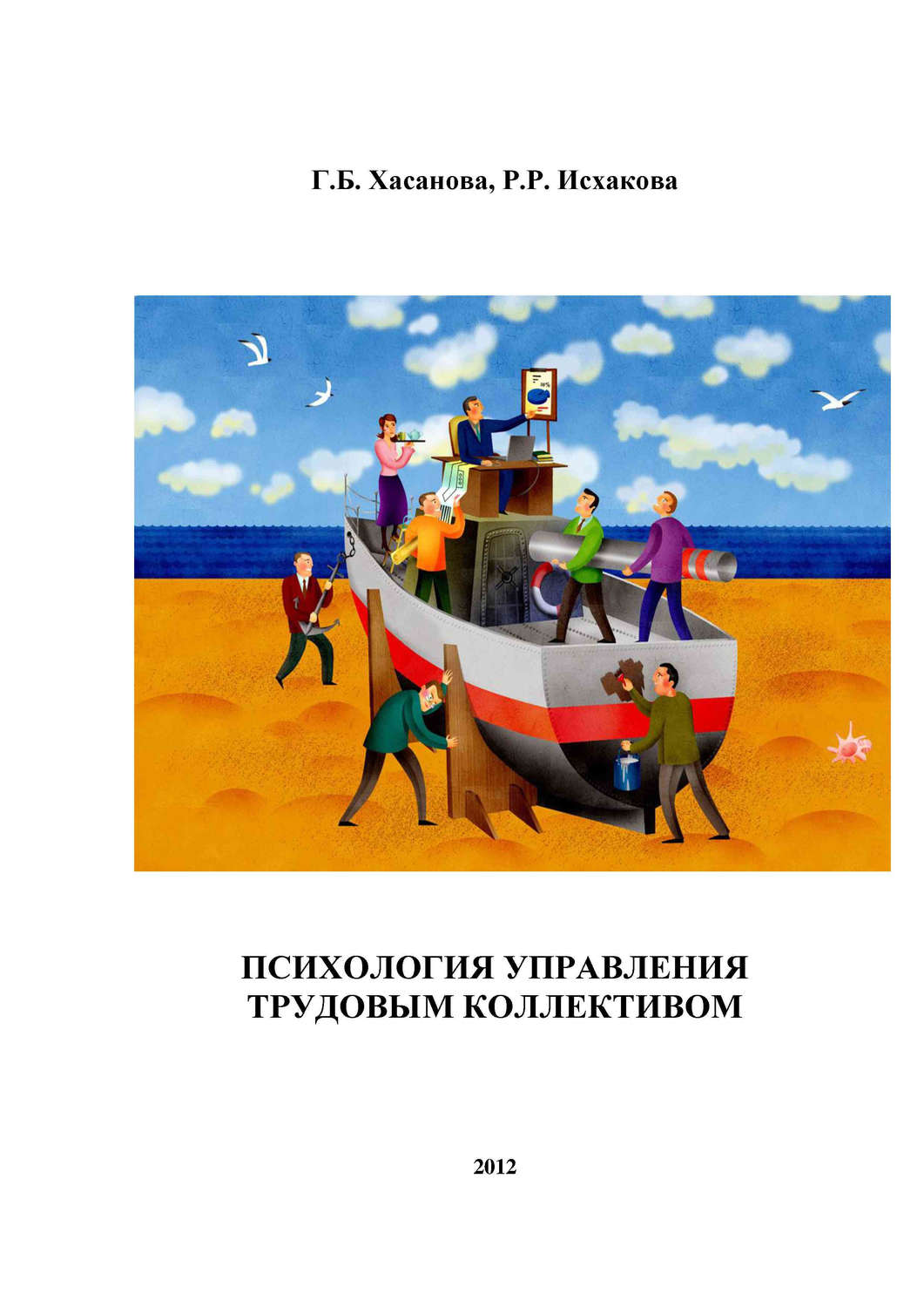 Обложка книги «Психология управления трудовым коллективом»