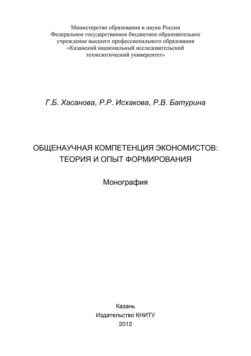 Обложка книги «Общенаучная компетенция экономистов: теория и опыт формирования»