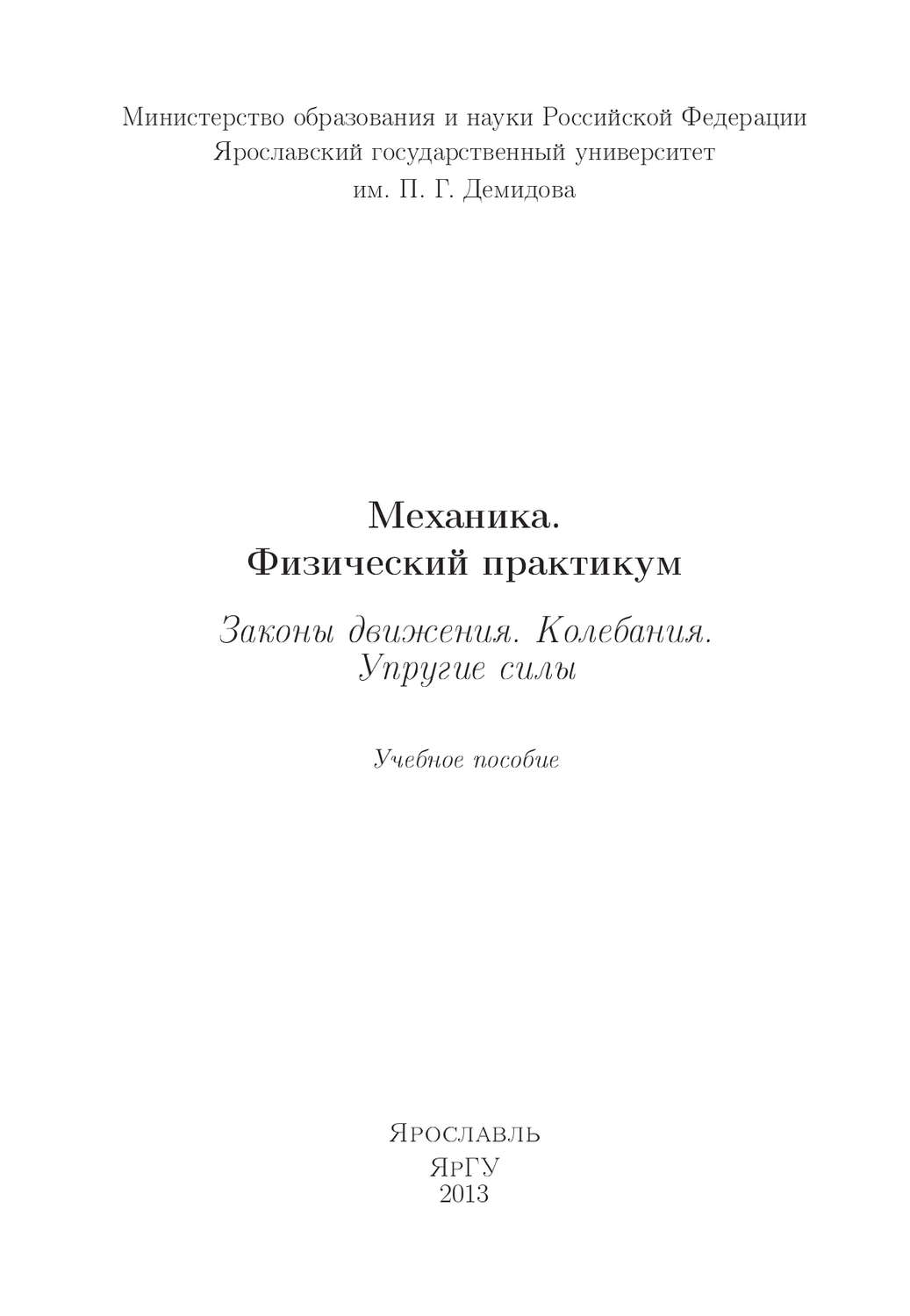 Обложка книги «Механика. Физический практикум. Законы движения. Колебания. Упругие силы»