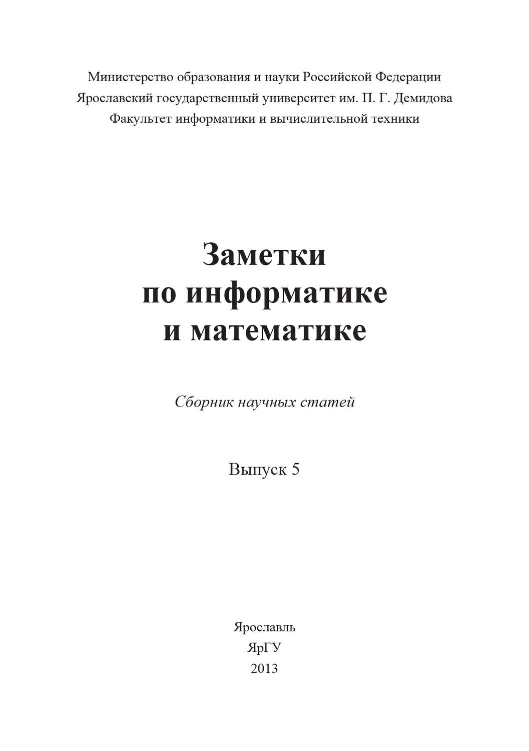 Обложка книги «Заметки по информатике и математике. Выпуск 5»