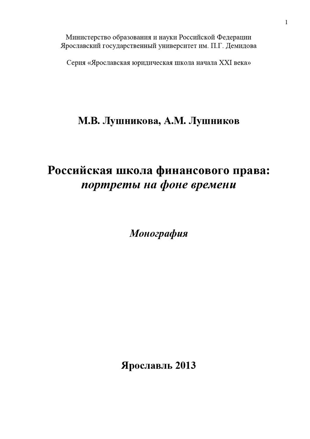 Обложка книги «Российская школа финансового права: портреты на фоне времени»