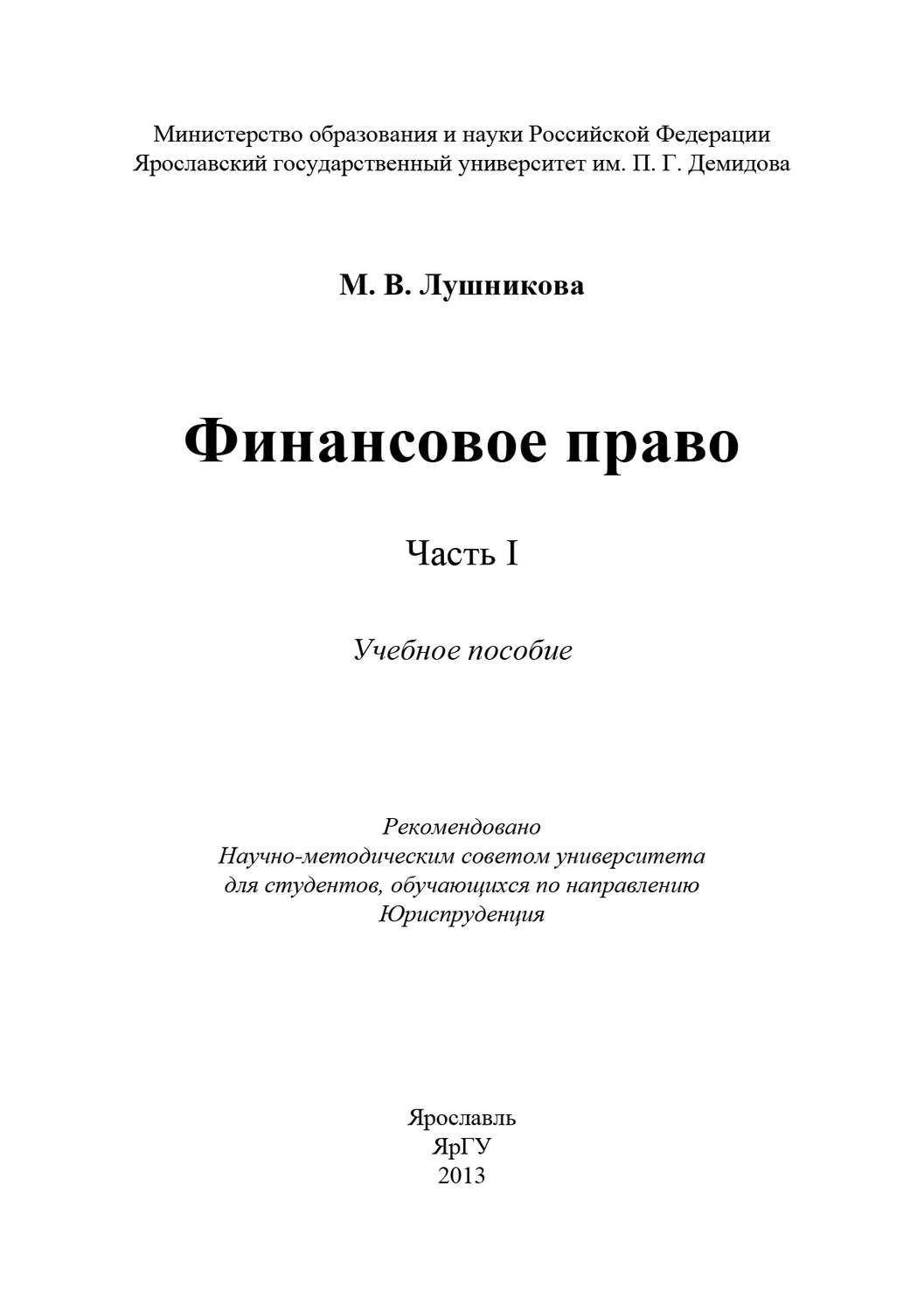 Обложка книги «Финансовое право. Часть I»