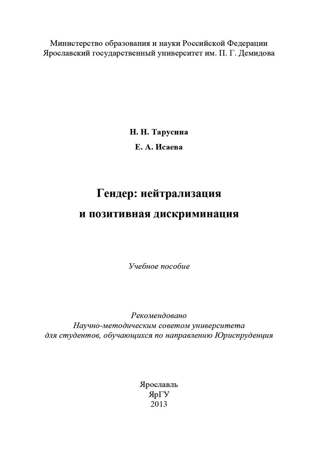 Обложка книги «Гендер: нейтрализация и позитивная дискриминация»