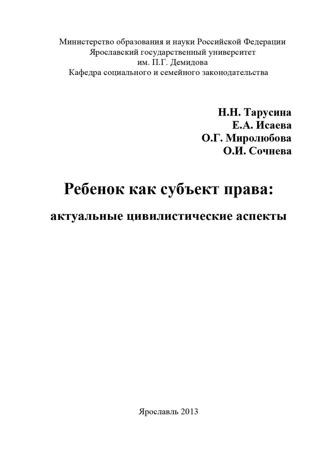 Обложка книги «Ребенок как субъект права: актуальные цивилистические аспекты»
