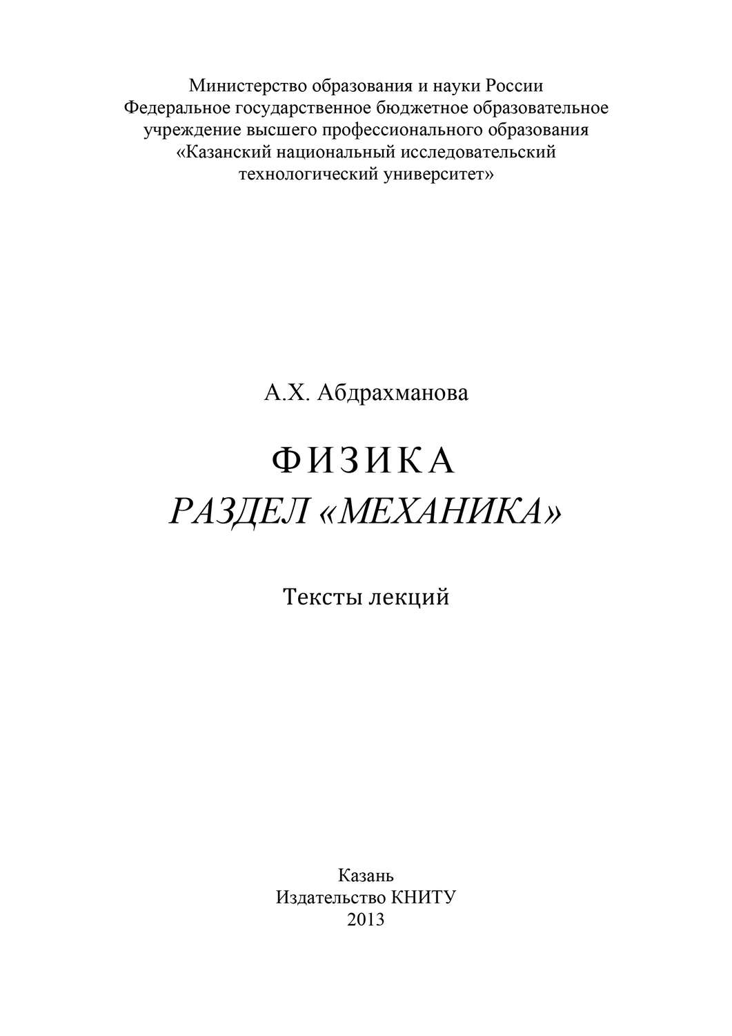 Обложка книги «Физика. Раздел «Механика»»