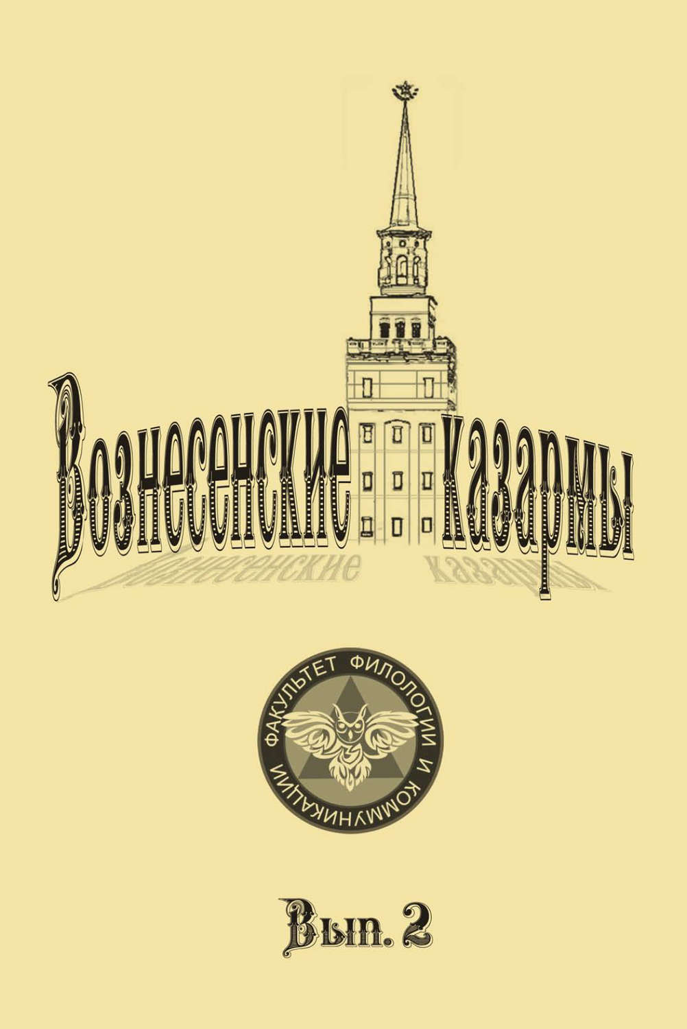 Обложка книги «Вознесенские казармы. Выпуск 2»