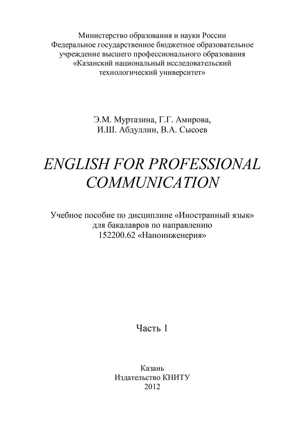 Обложка книги «English for Professional Communication. Часть 1»