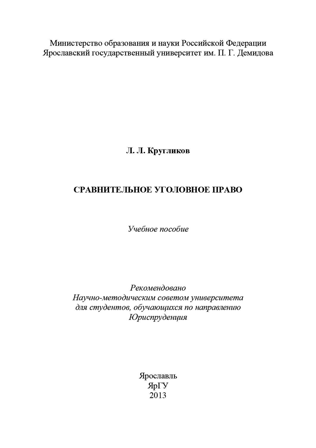 Обложка книги «Сравнительное уголовное право»