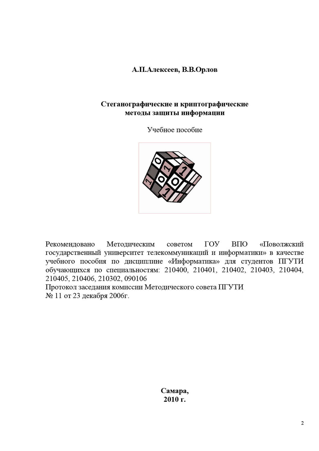 Обложка книги «Стеганографические и криптографические методы защиты информации»