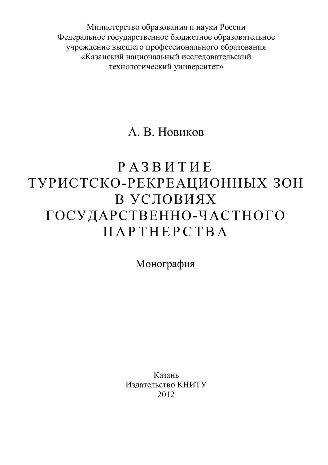 Обложка книги «Развитие туристско-рекреационных зон в условиях государственно-частного партнерства»