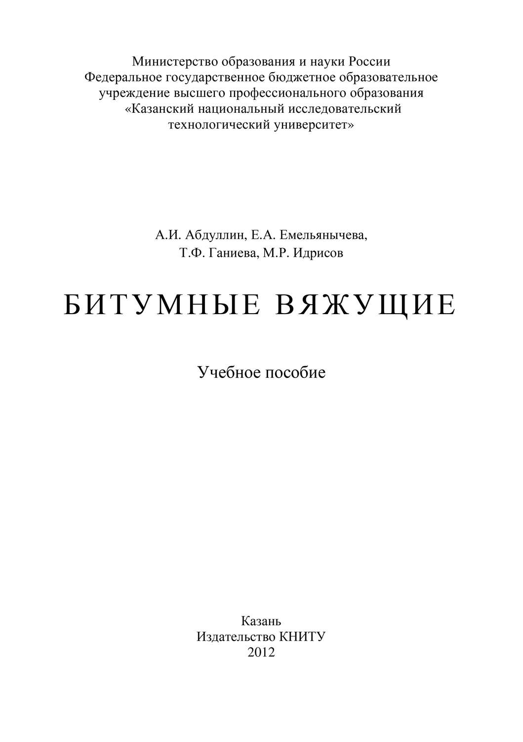 Обложка книги «Битумные вяжущие»