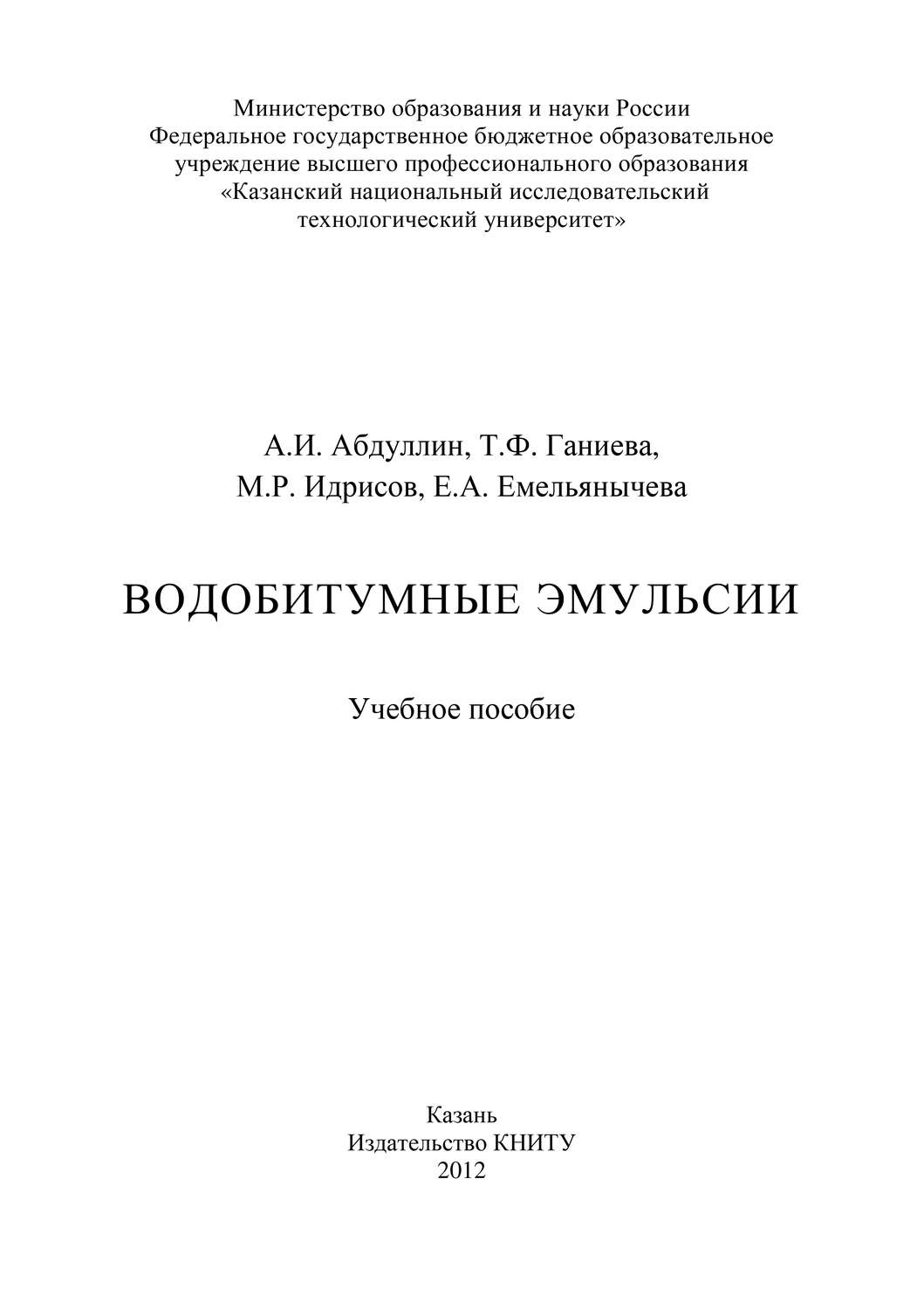 Обложка книги «Водобитумные эмульсии»