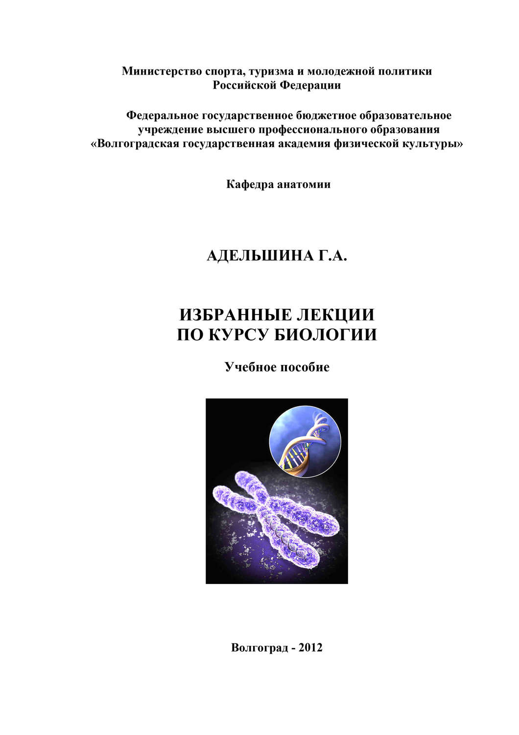 Обложка книги «Избранные лекции по курсу биологии»