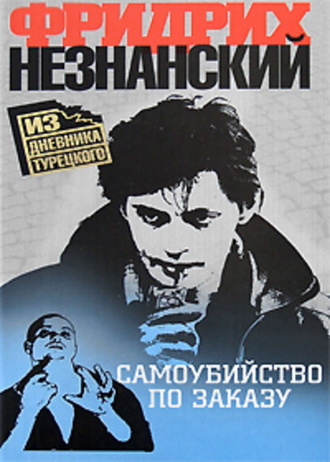 Обложка книги «Самоубийство по заказу»