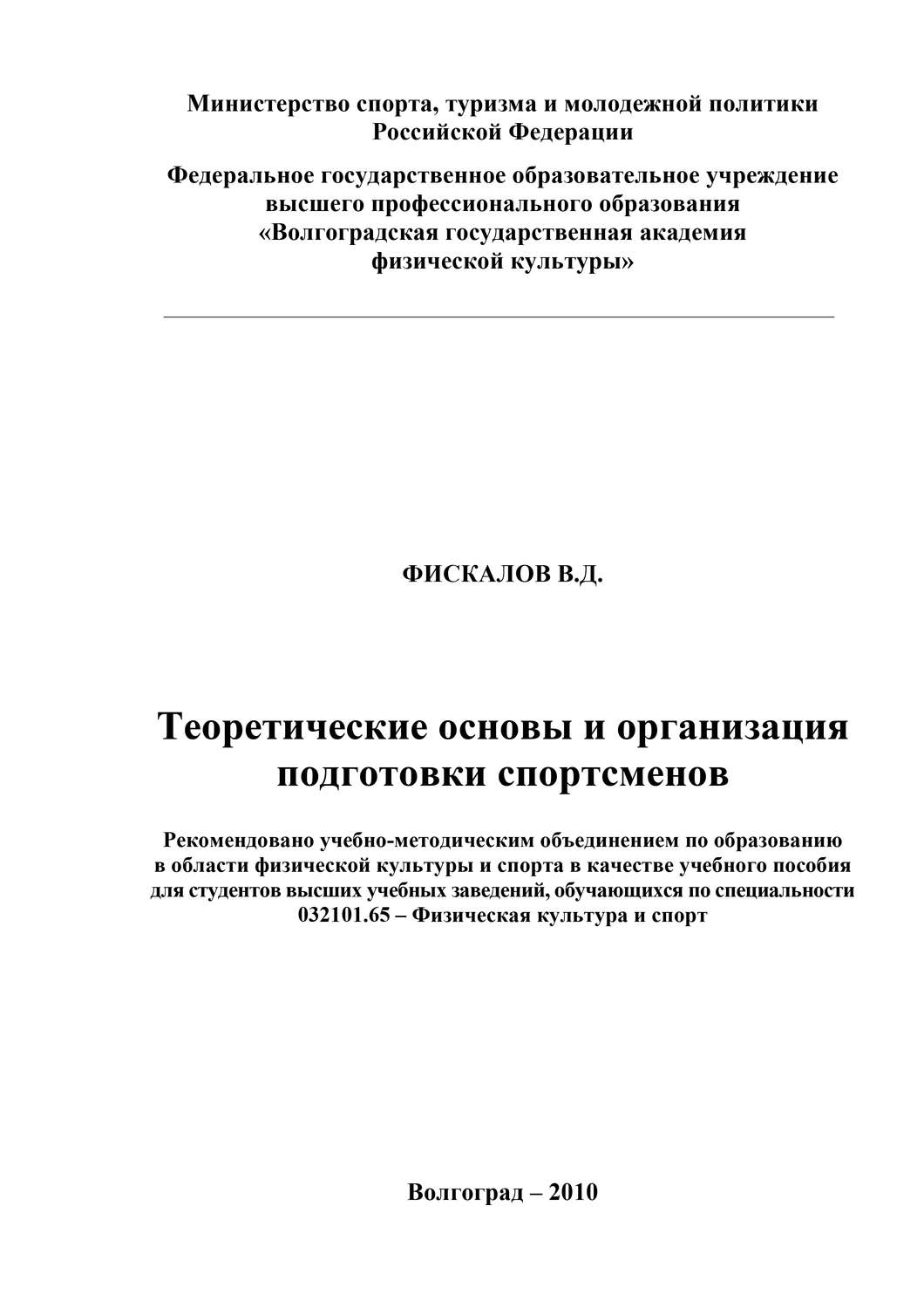 Обложка книги «Теоретические основы и организация подготовки спортсменов»