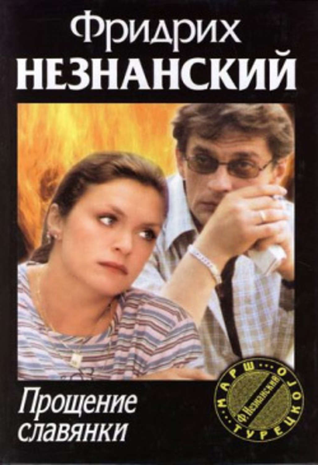 Обложка книги «Прощение славянки»