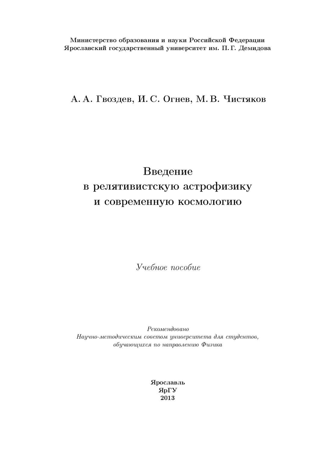 Обложка книги «Введение в релятивистскую астрофизику и современную космологию»
