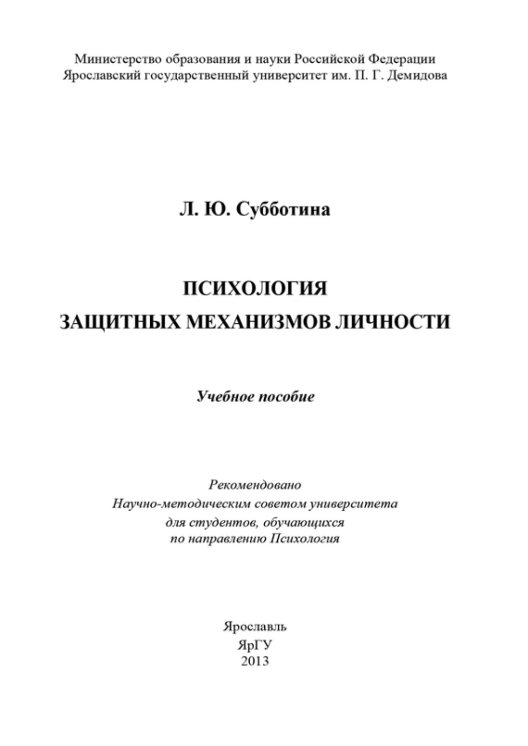 Обложка книги «Психология защитных механизмов личности»