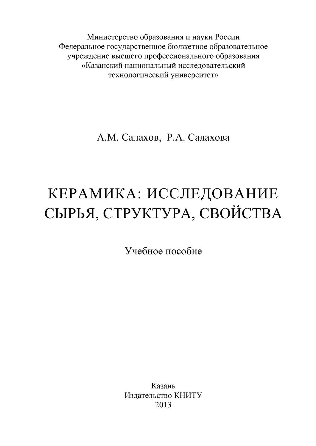 Обложка книги «Керамика: исследование сырья, структура, свойства»