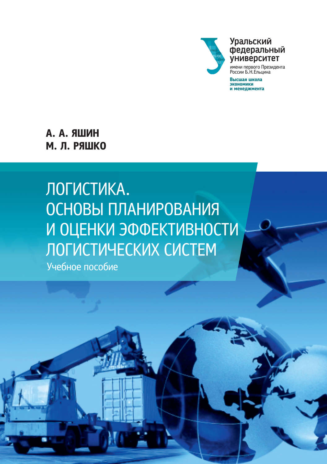Обложка книги «Логистика. Основы планирования и оценки эффективности логистических систем»