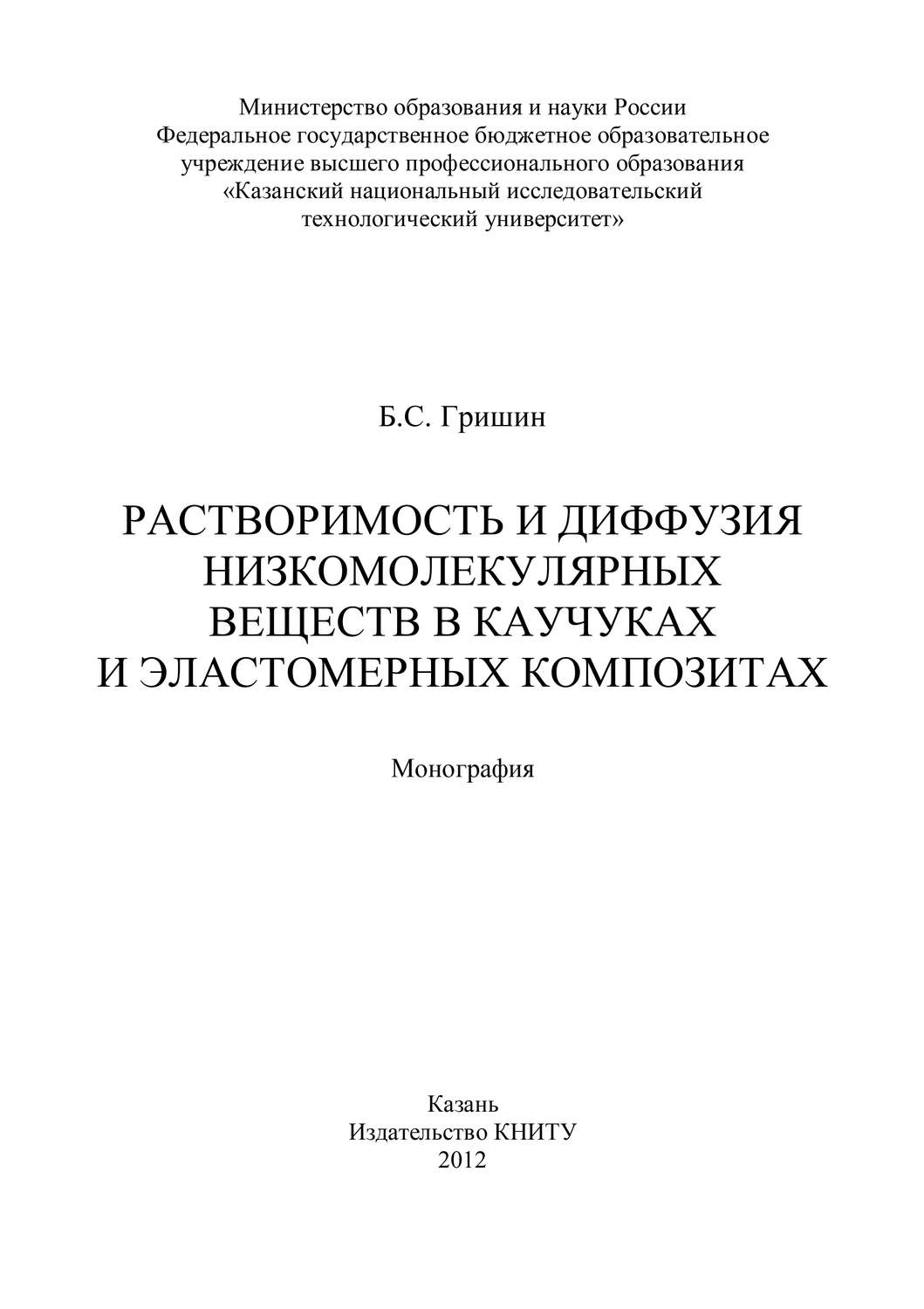 Обложка книги «Растворимость и диффузия низкомолекулярных веществ в каучуках и эластомерных композитах»