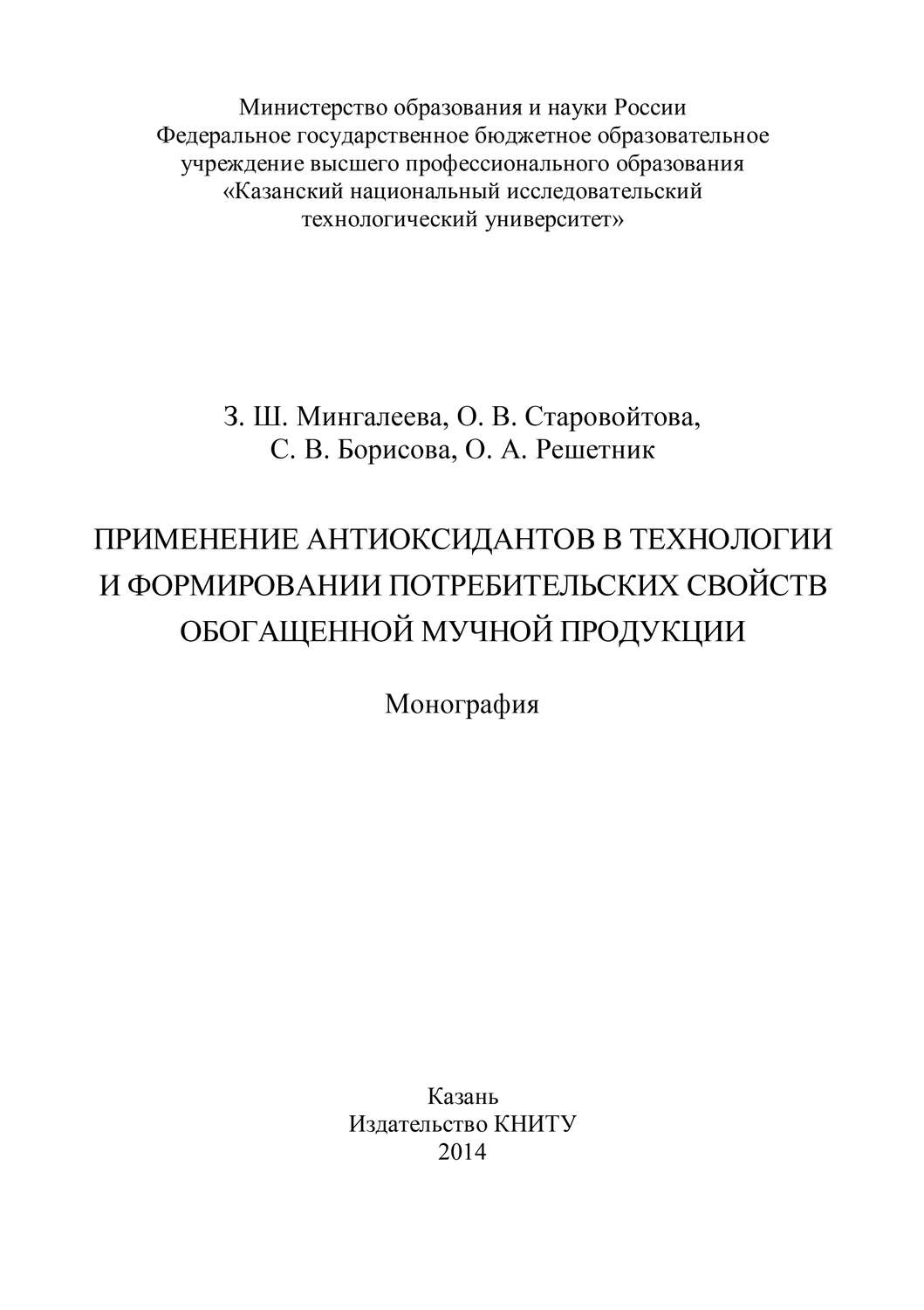 Обложка книги «Применение антиоксидантов в технологии и формировании потребительских свойств обогащенной мучной продукции»