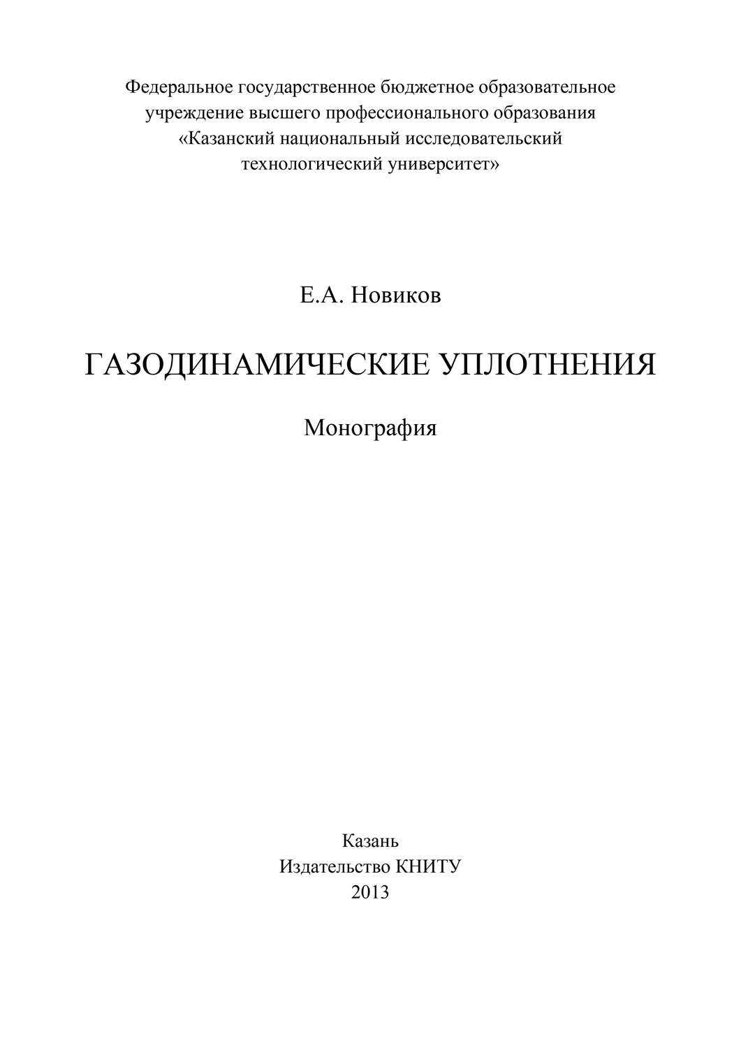 Обложка книги «Газодинамические уплотнения»