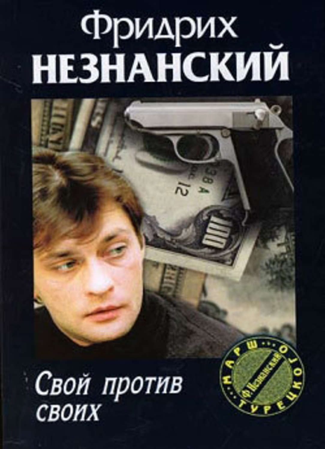Обложка книги «Свой против своих»