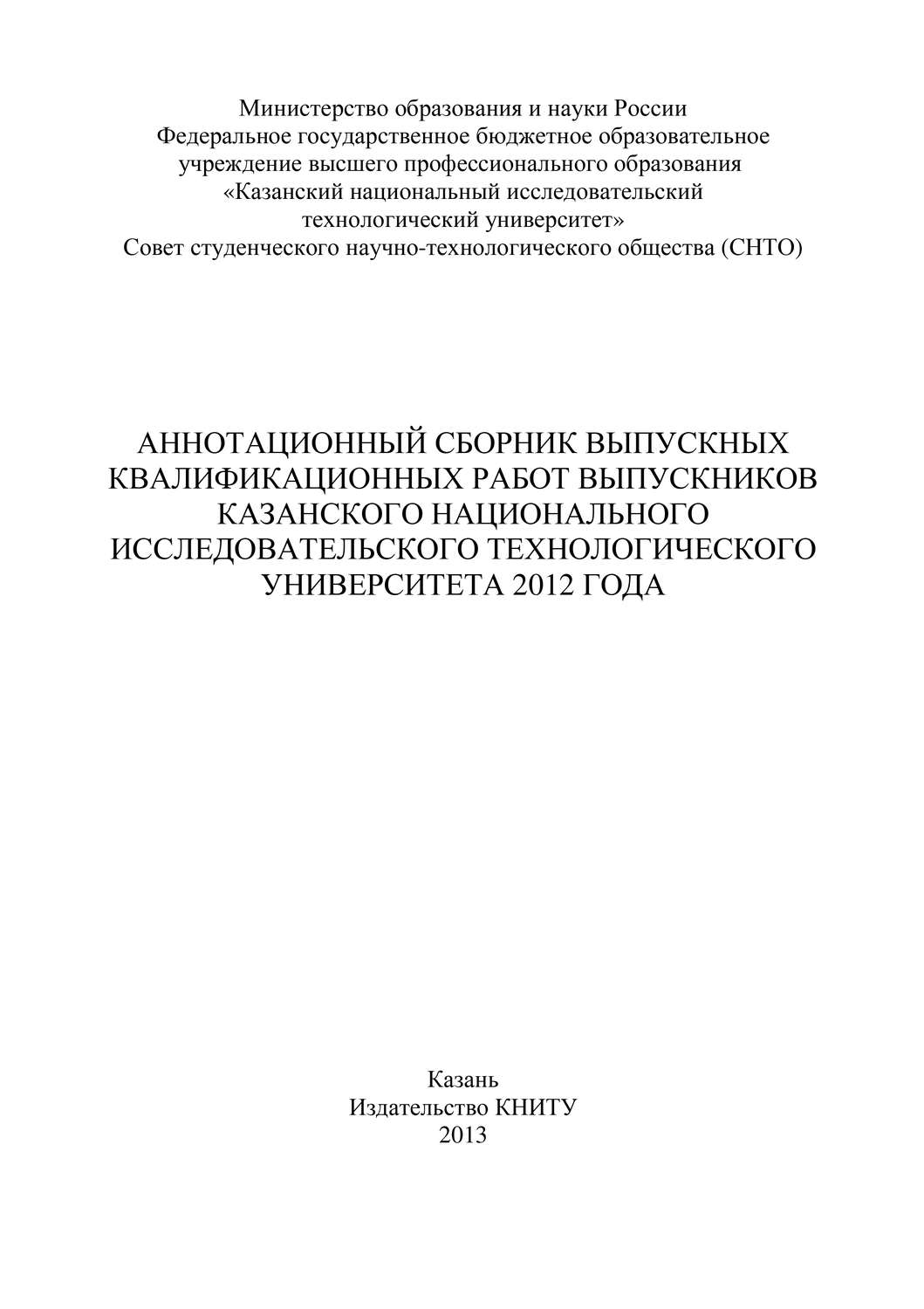 Обложка книги «Аннотационный сборник выпускных квалификационных работ выпускников Казанского национального исследовательского технологического университета 2012 года»