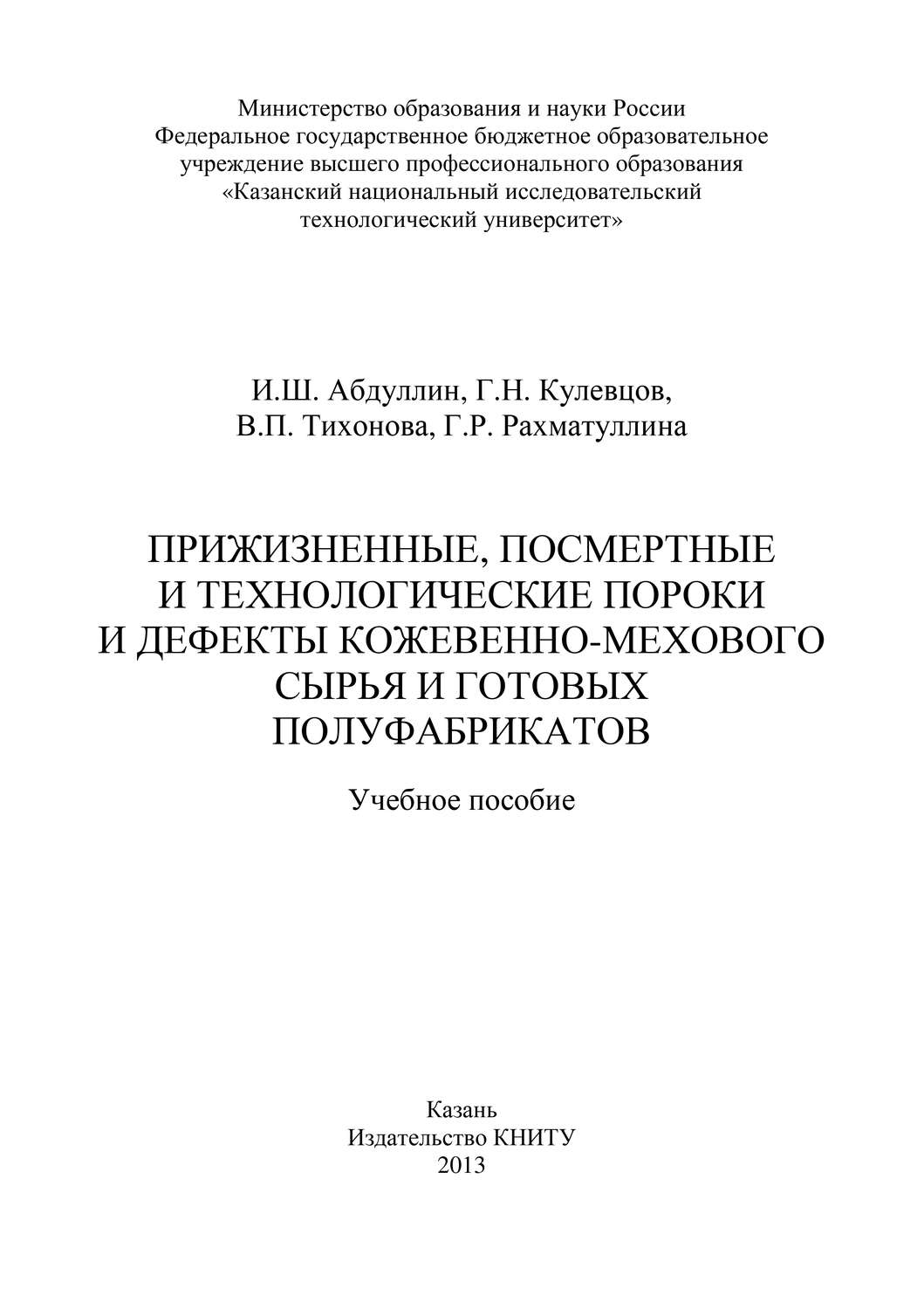 Обложка книги «Прижизненные, посмертные и технологические пороки и дефекты кожевенно-мехового сырья и готовых полуфабрикатов»