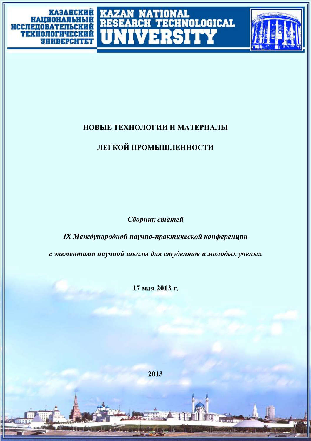 Обложка книги «Новые технологии и материалы легкой промышленности: IX Международная научно-практическая конференция»