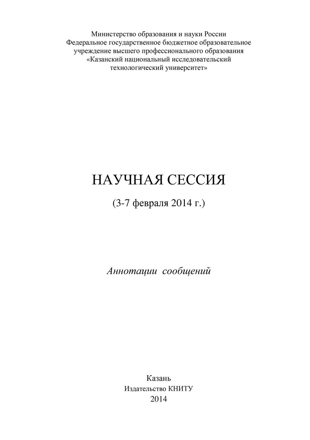 Обложка книги «Научная сессия (3-7 февраля 2014 г.)»