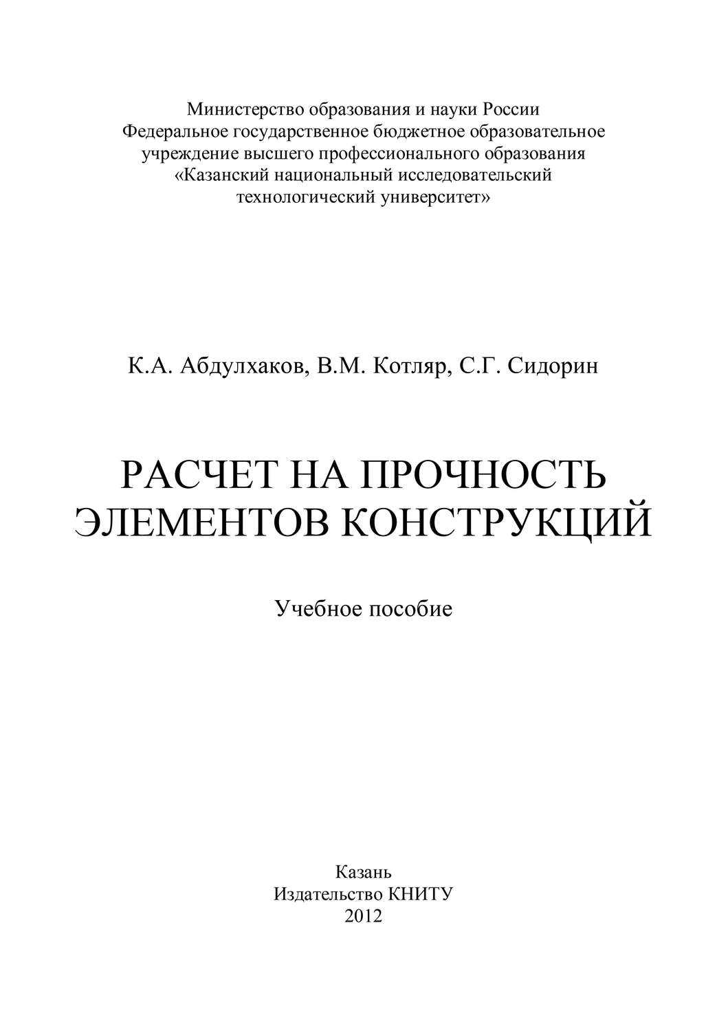 Обложка книги «Расчет на прочность элементов конструкций»