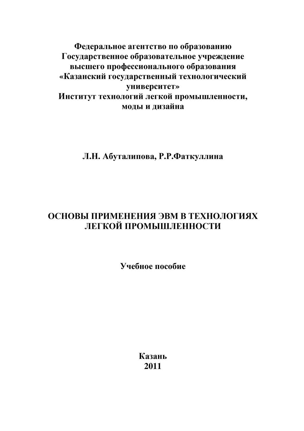 Обложка книги «Основы применения ЭВМ в технологиях легкой промышленности»