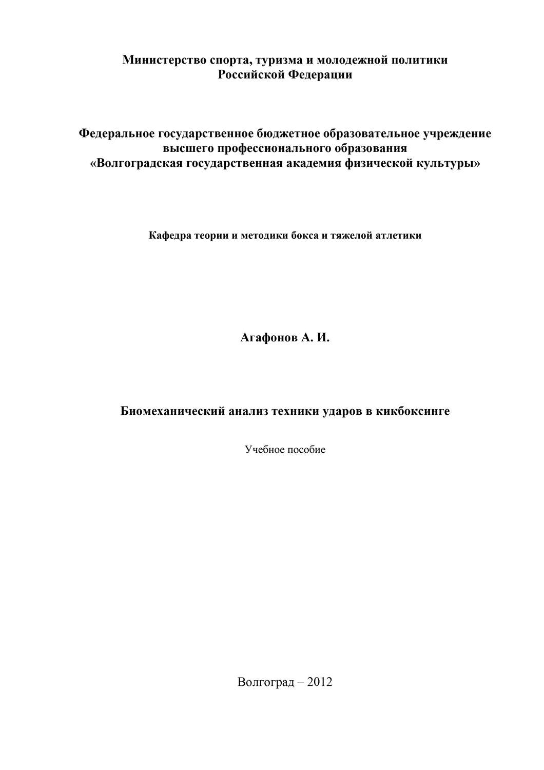 Обложка книги «Биомеханический анализ техники ударов в кикбоксинге»