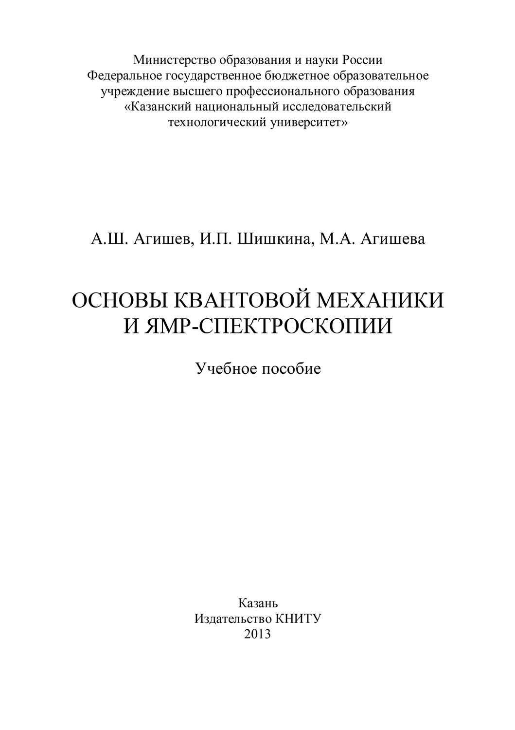 Обложка книги «Основы квантовой механики и ЯМР-спектроскопии»