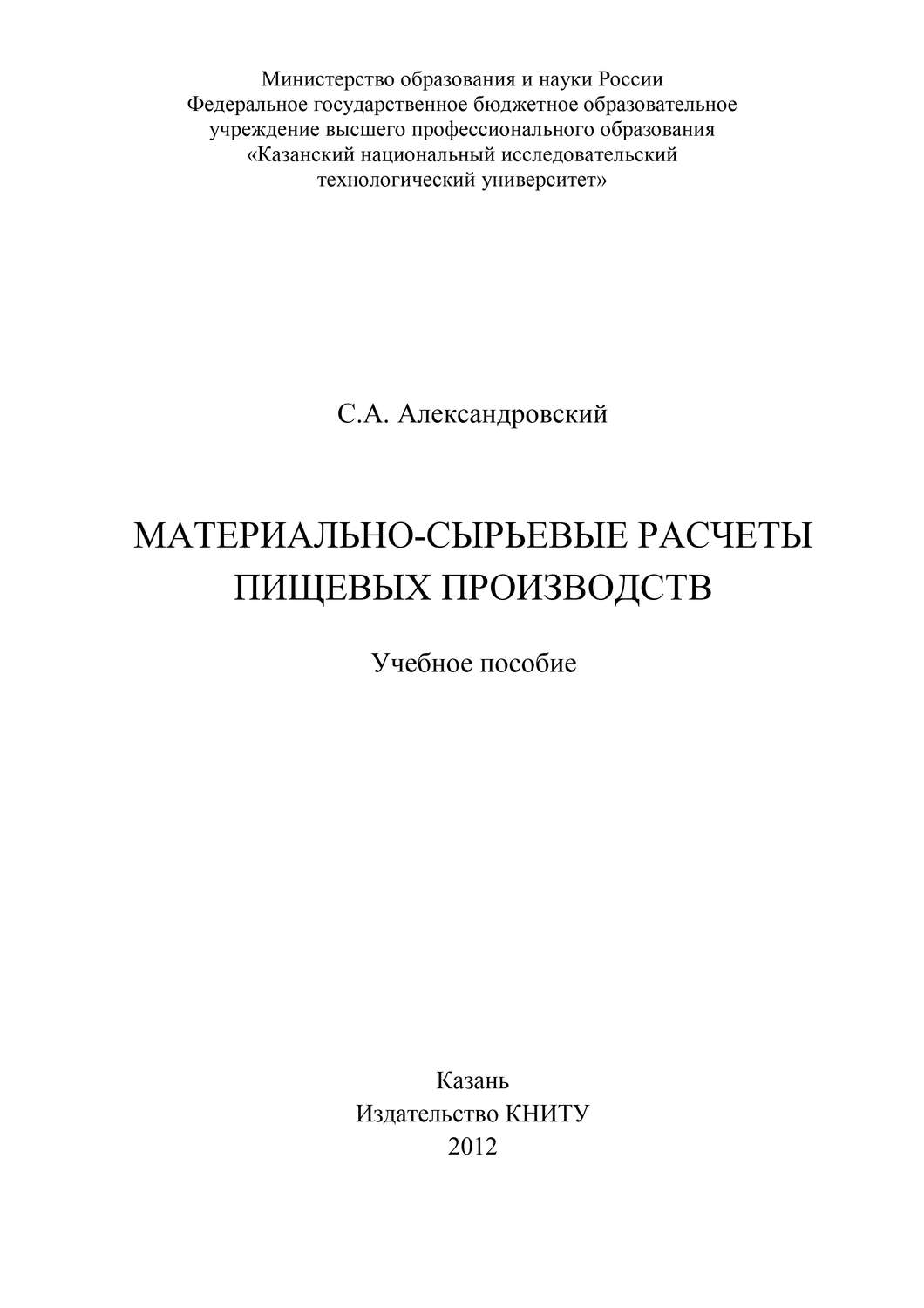 Обложка книги «Материально-сырьевые расчеты пищевых производств»