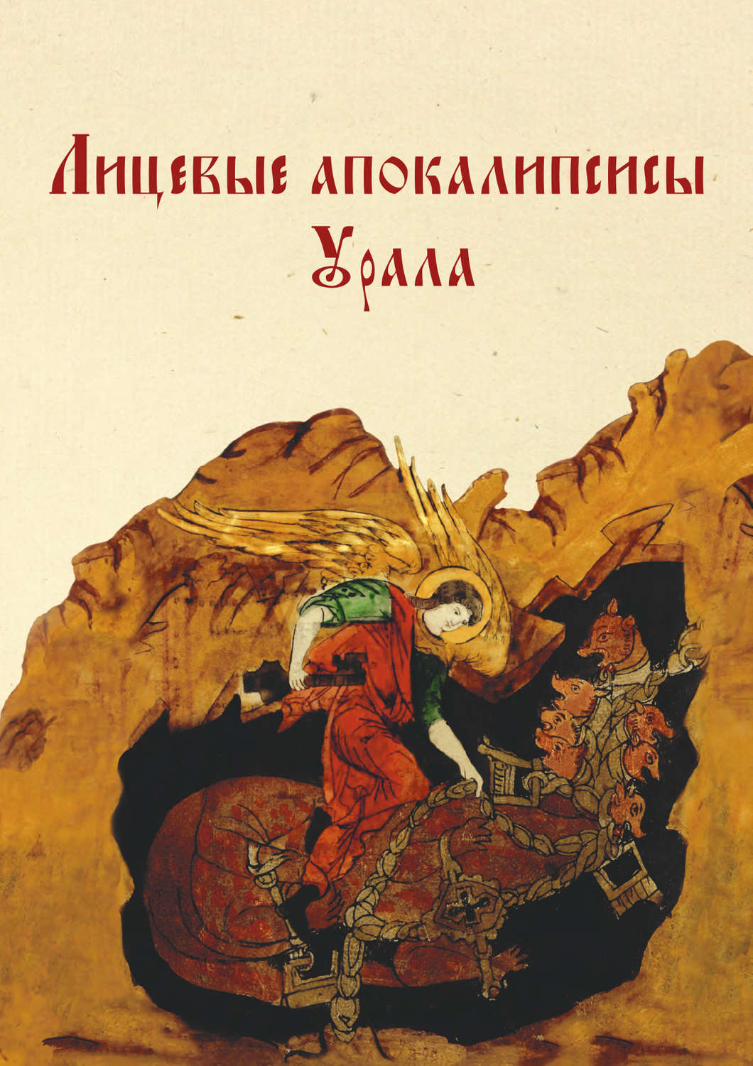 Обложка книги «Лицевые апокалипсисы Урала»