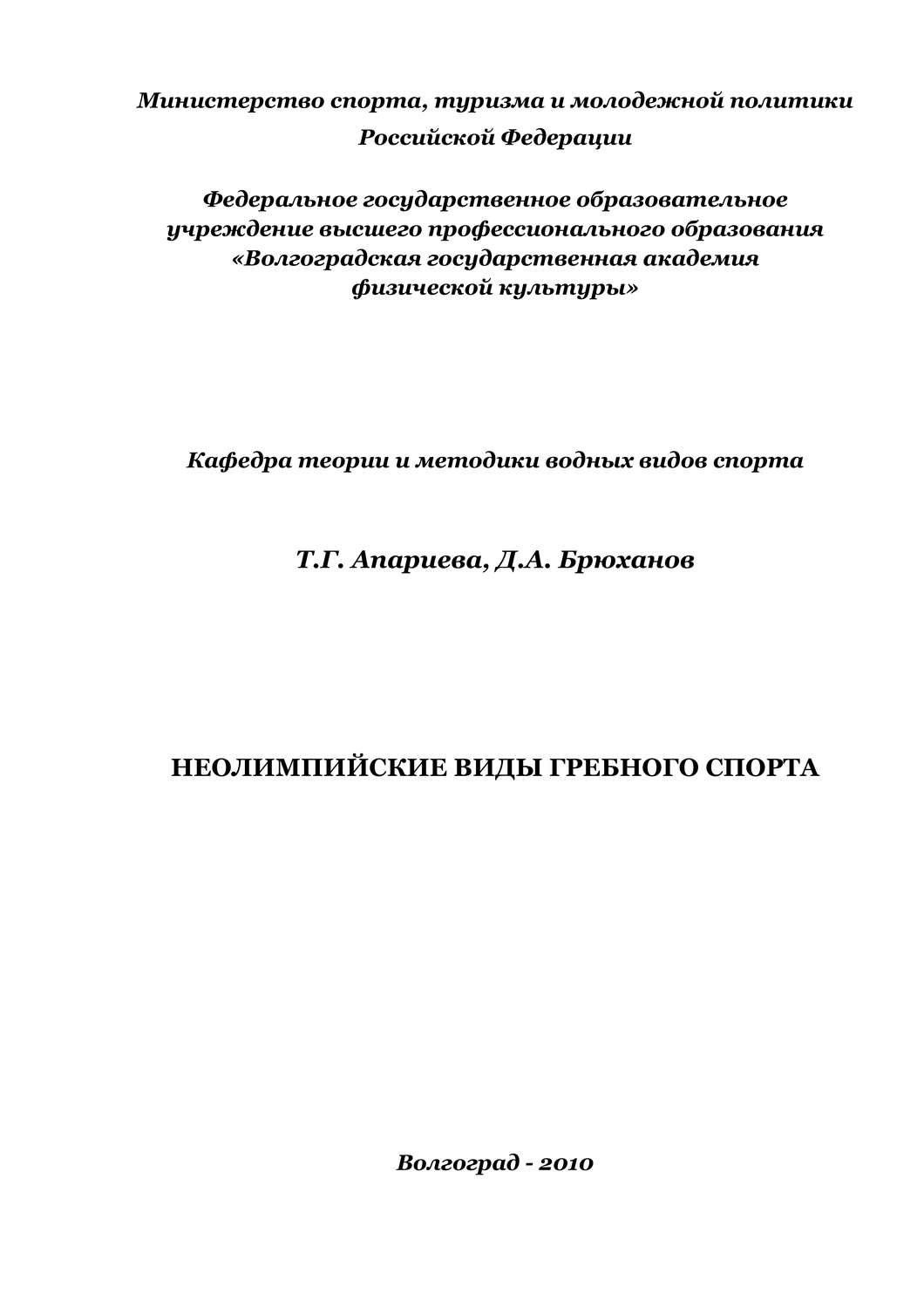 Обложка книги «Неолимпийские виды гребного спорта»