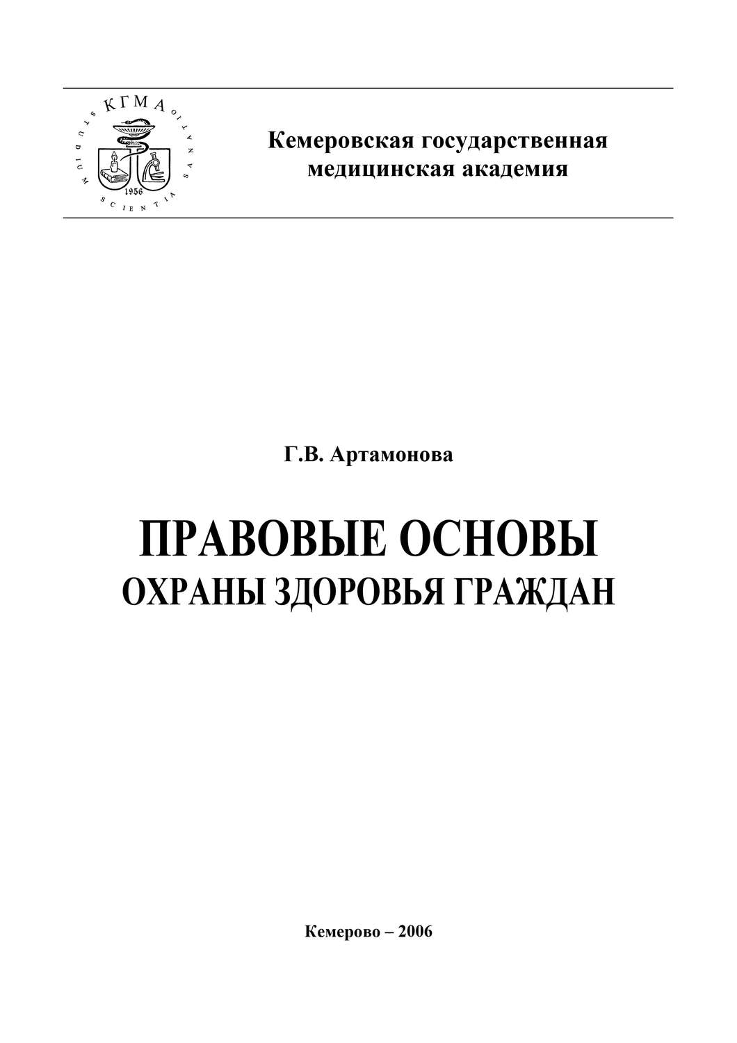 Обложка книги «Правовые основы охраны здоровья граждан»