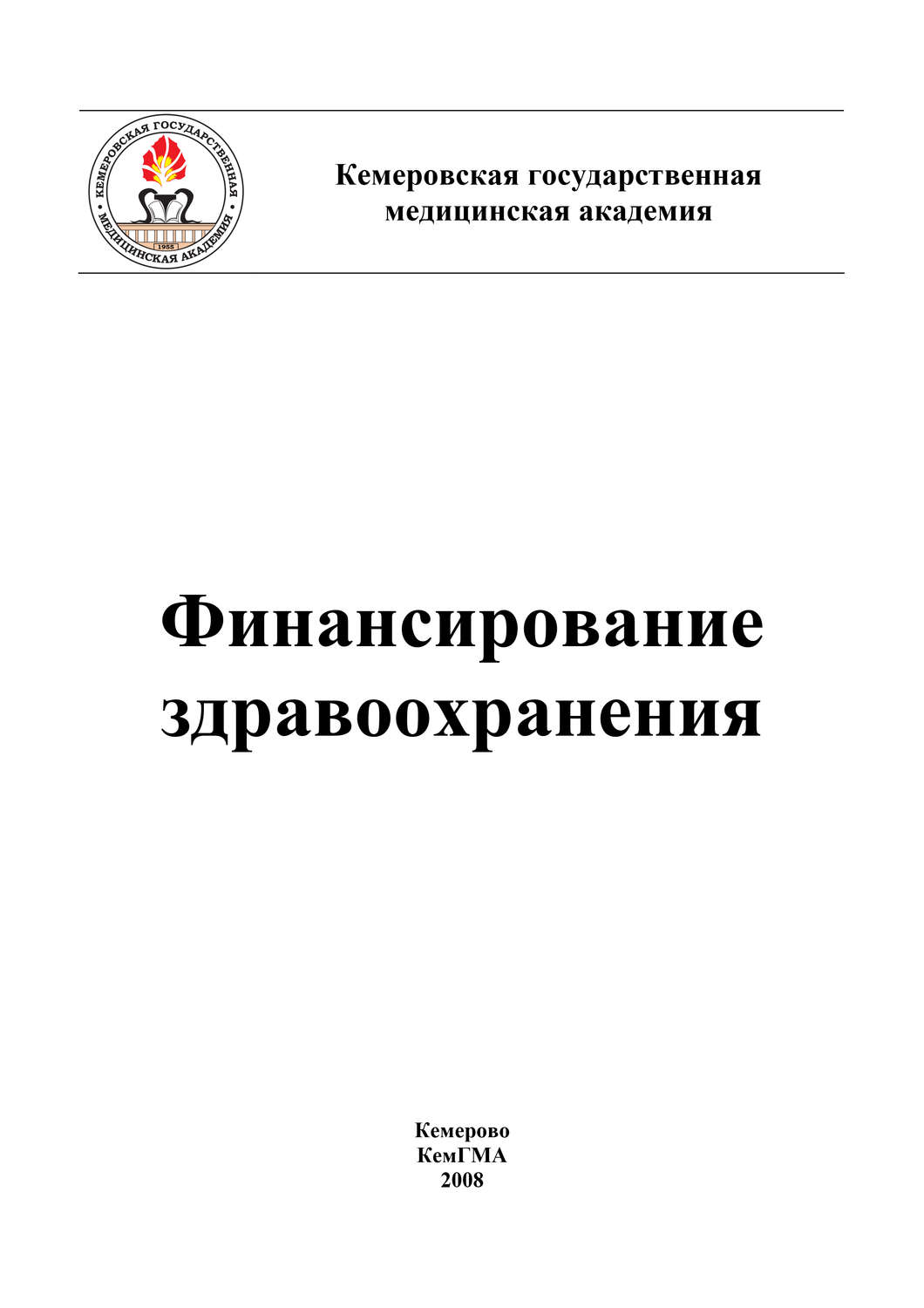 Обложка книги «Финансирование здравоохранения»