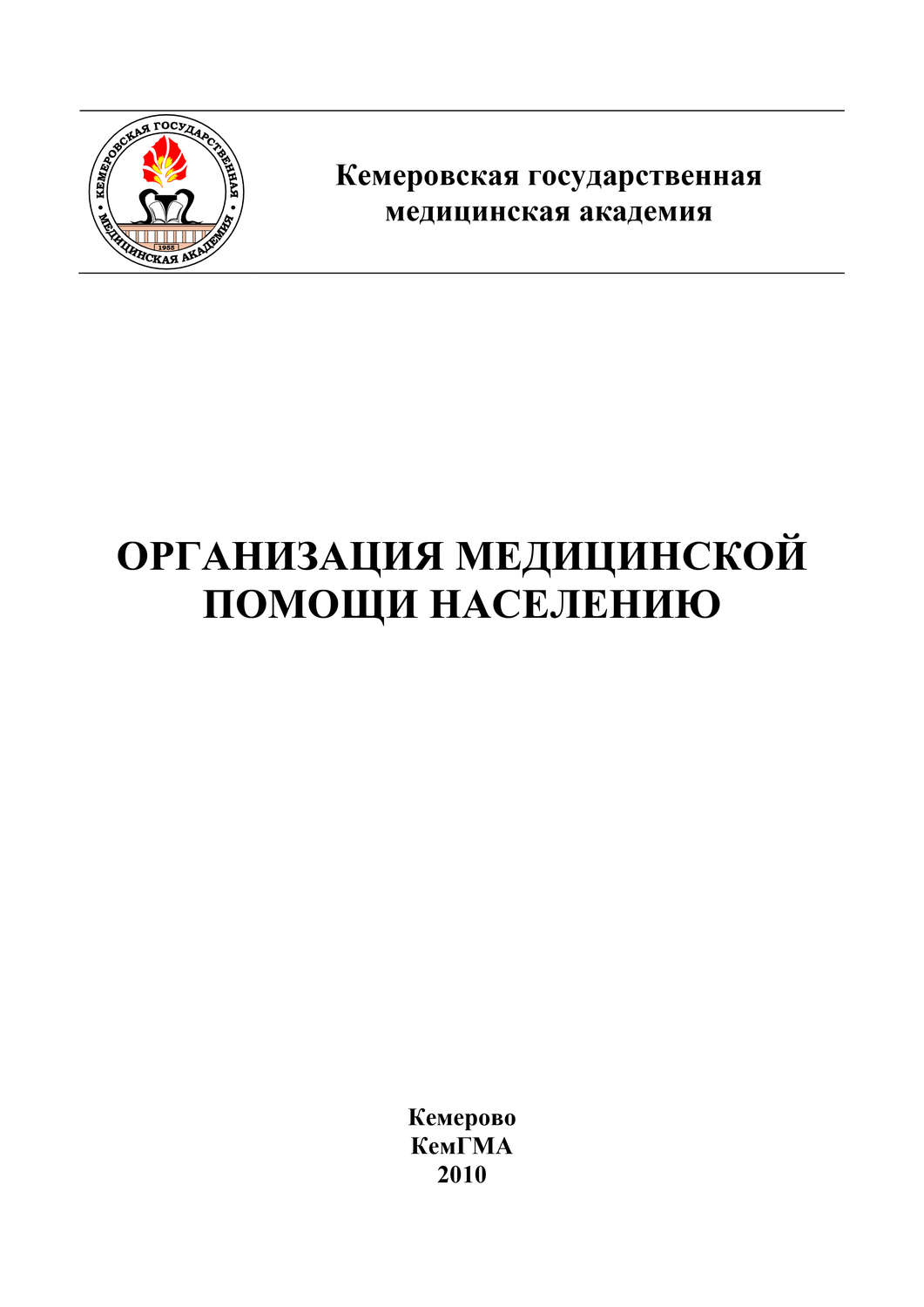 Обложка книги «Организация медицинской помощи населению»